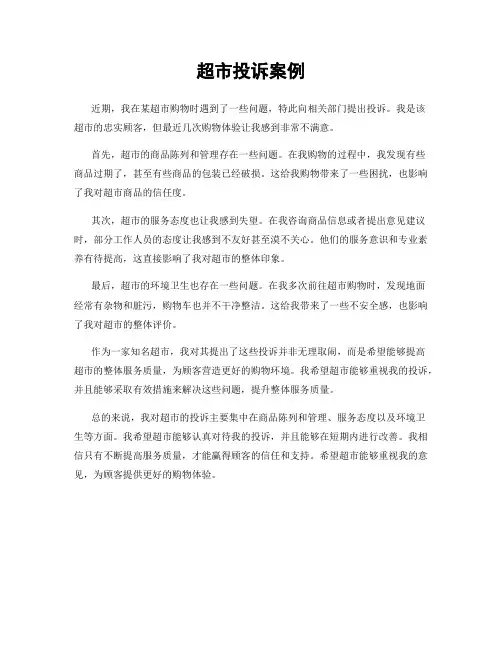 超市投诉案例
