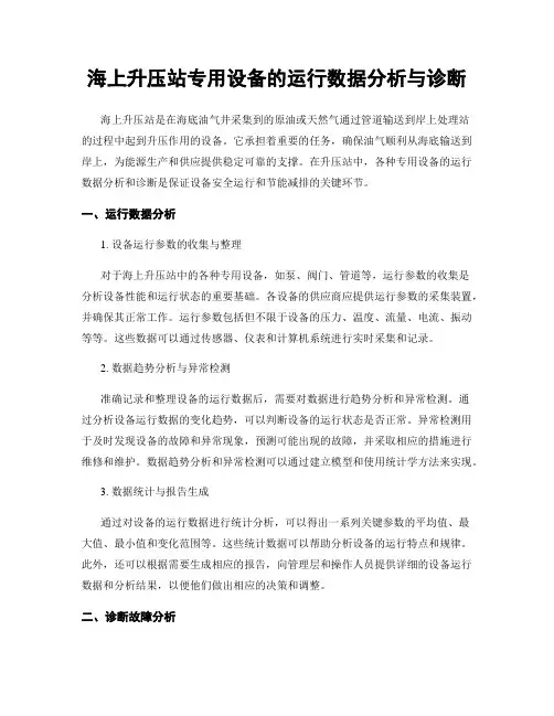 海上升压站专用设备的运行数据分析与诊断