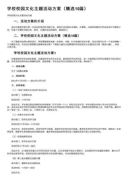 学校校园文化主题活动方案（精选10篇）