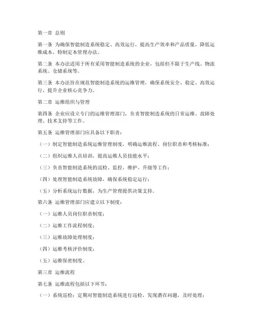 智能制造系统运维管理办法