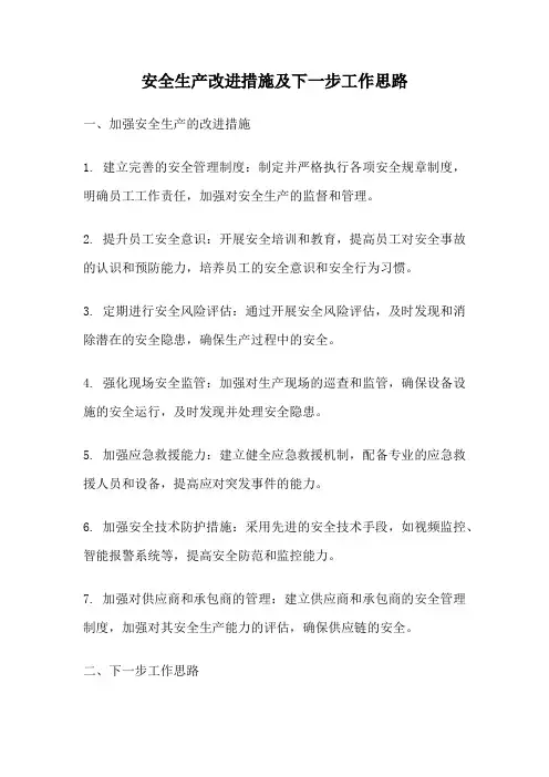 安全生产改进措施及下一步工作思路