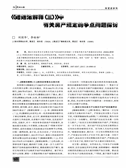 《婚姻法解释(三)》中有关房产规定的争点问题探讨