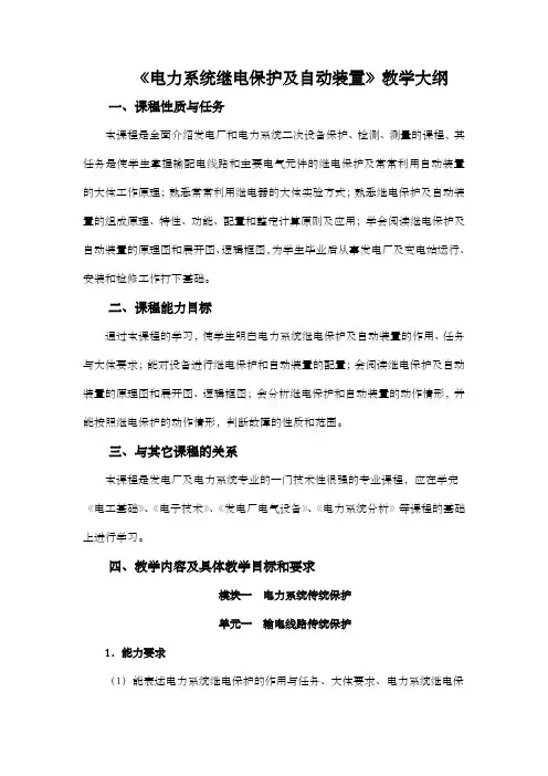 电力系统继电保护及自动装置教学大纲