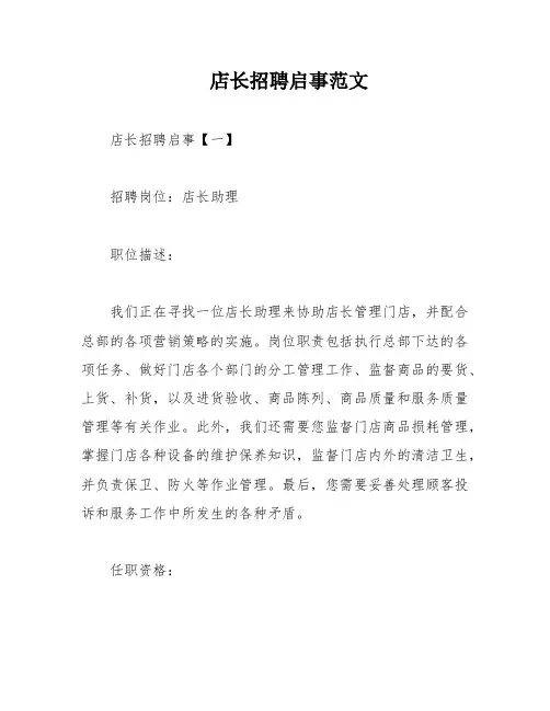 店长招聘启事范文