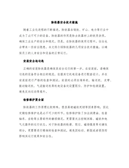 除铁器安全技术措施