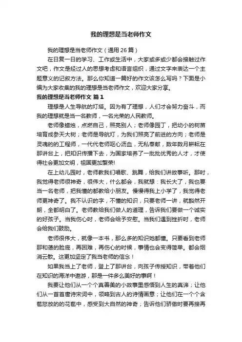 我的理想是当老师作文