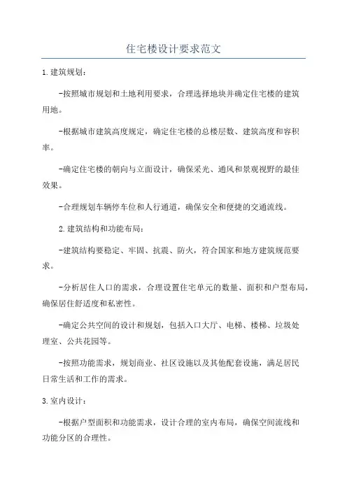住宅楼设计要求范文