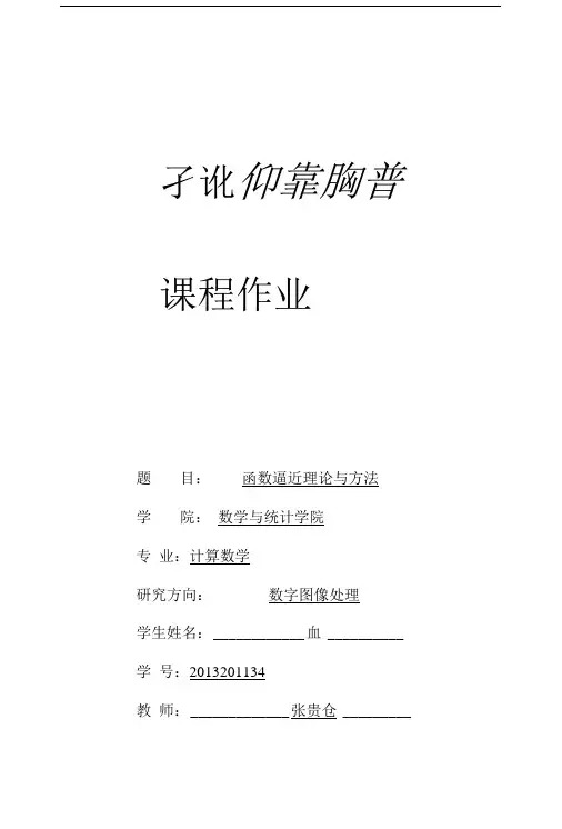 函数逼近的理论与方法综述.doc