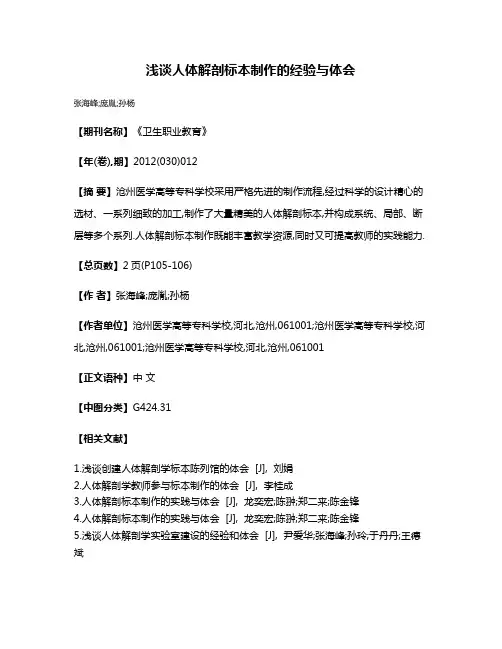浅谈人体解剖标本制作的经验与体会