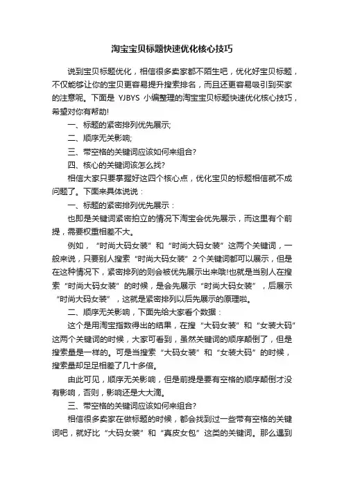 淘宝宝贝标题快速优化核心技巧