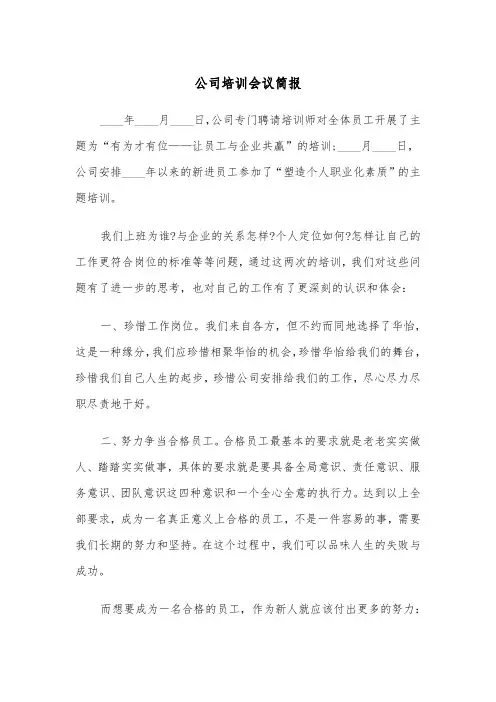 公司培训会议简报(四篇)