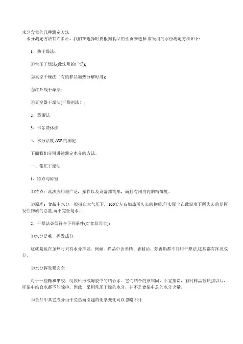 水分含量的几种测定方法