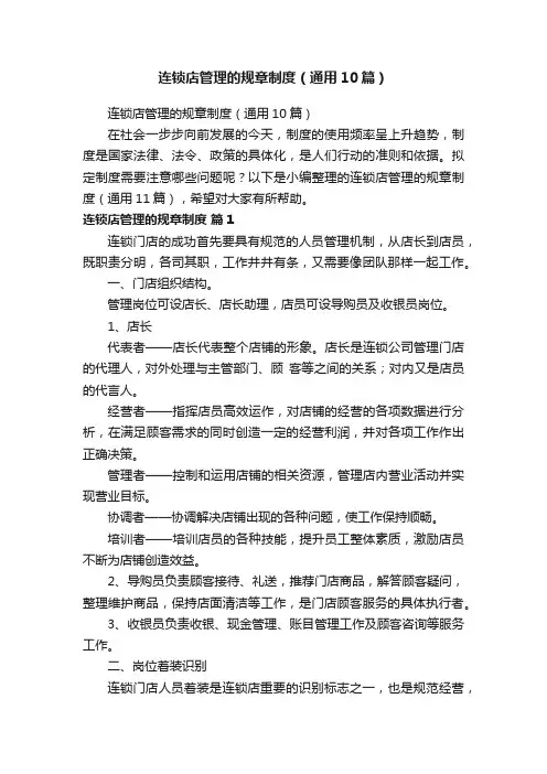 连锁店管理的规章制度（通用10篇）