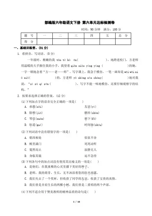 部编版六年级语文下册第六单元达标检测卷附答案