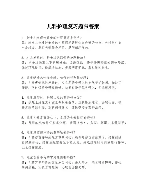 儿科护理复习题带答案