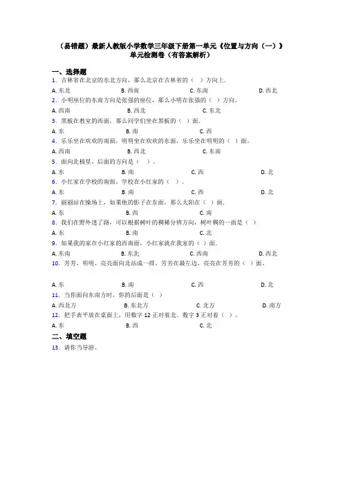 (易错题)最新人教版小学数学三年级下册第一单元《位置与方向(一)》 单元检测卷(有答案解析)