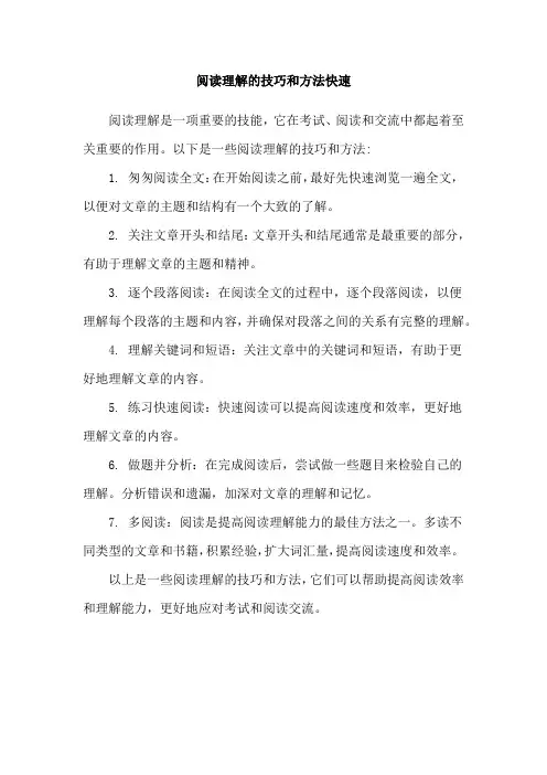 阅读理解的技巧和方法快速