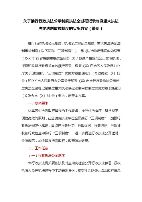 关于推行行政执法公示制度执法全过程记录制度重大执法决定法制审核制度的实施方案(最新)