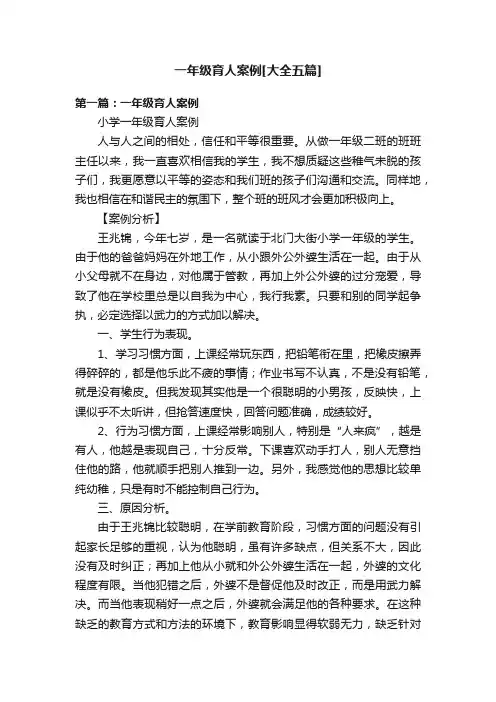 一年级育人案例[大全五篇]