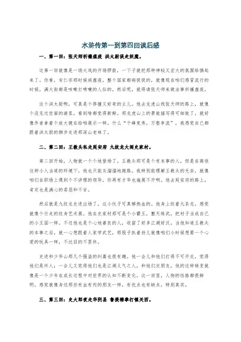 水浒传第一到第四回读后感