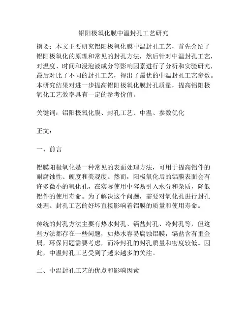 铝阳极氧化膜中温封孔工艺研究