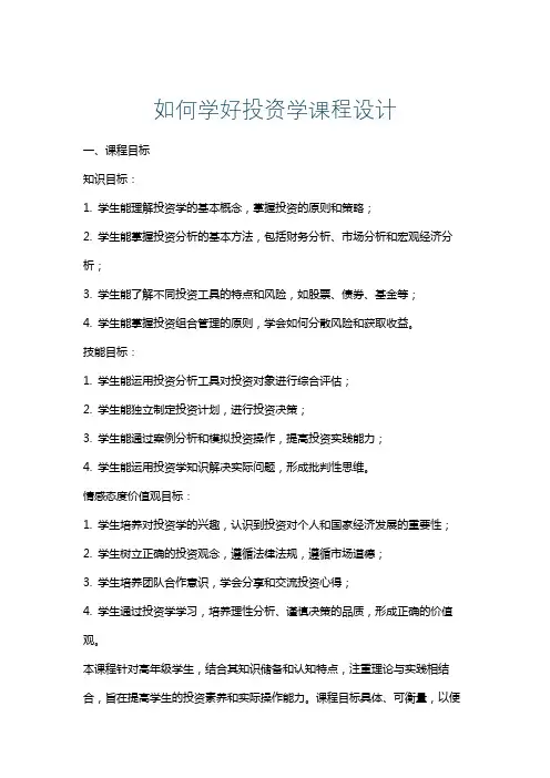 如何学好投资学课程设计