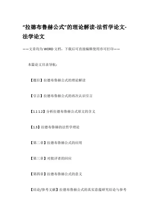 “拉德布鲁赫公式”的理论解读-法哲学论文-法学论文