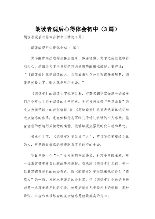 朗读者观后心得体会初中(3篇)