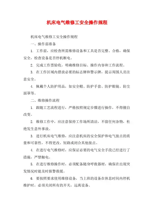 机床电气维修工安全操作规程