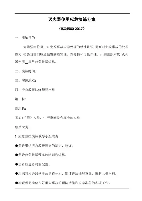 灭火器使用应急演练方案