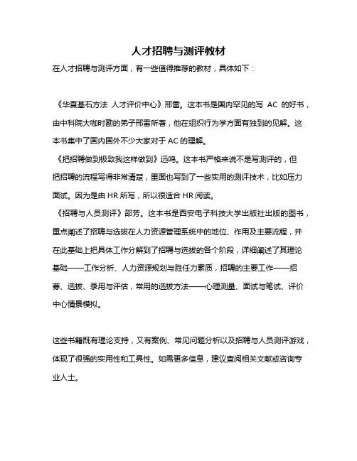 人才招聘与测评教材
