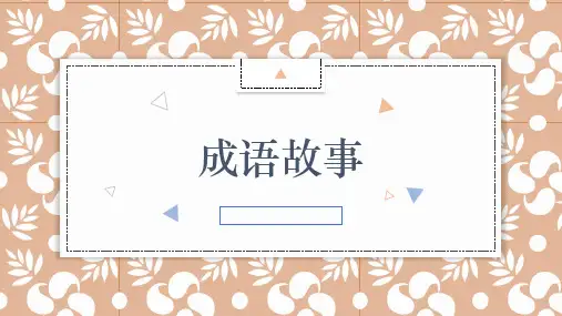 成语故事介绍PPT课件