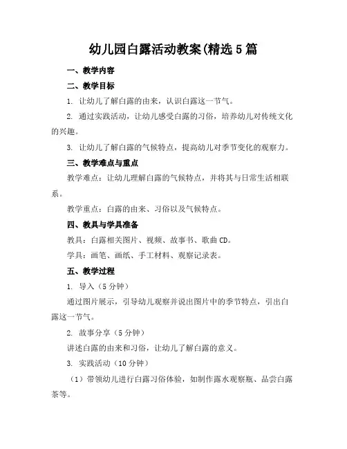 幼儿园白露活动教案(精选5篇