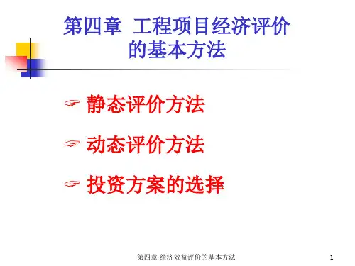 工程项目经济评价的基本方法
