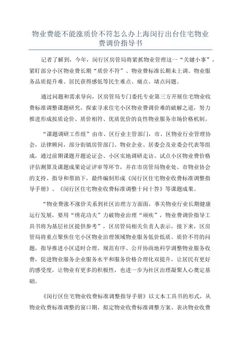 物业费能不能涨质价不符怎么办上海闵行出台住宅物业费调价指导书