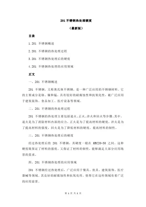 201不锈钢热处理硬度