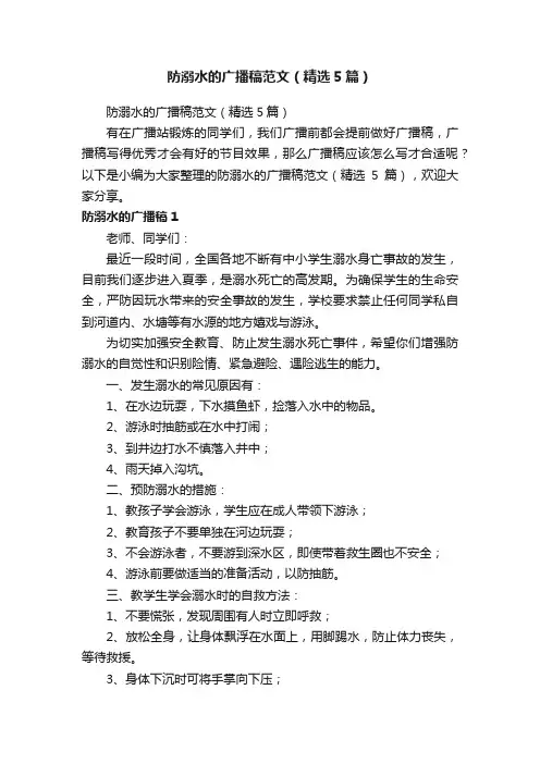 防溺水的广播稿范文（精选5篇）