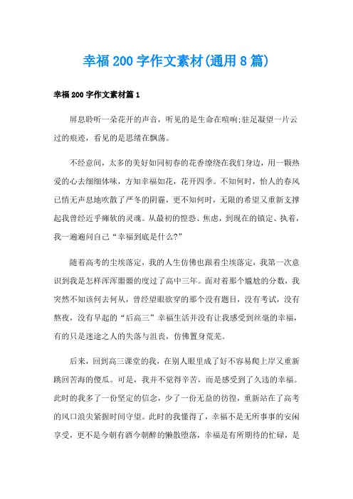 幸福200字作文素材(通用8篇)