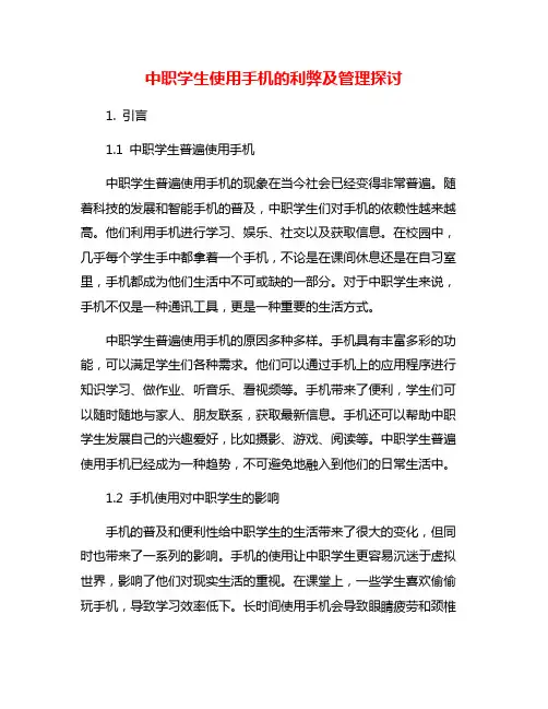 中职学生使用手机的利弊及管理探讨