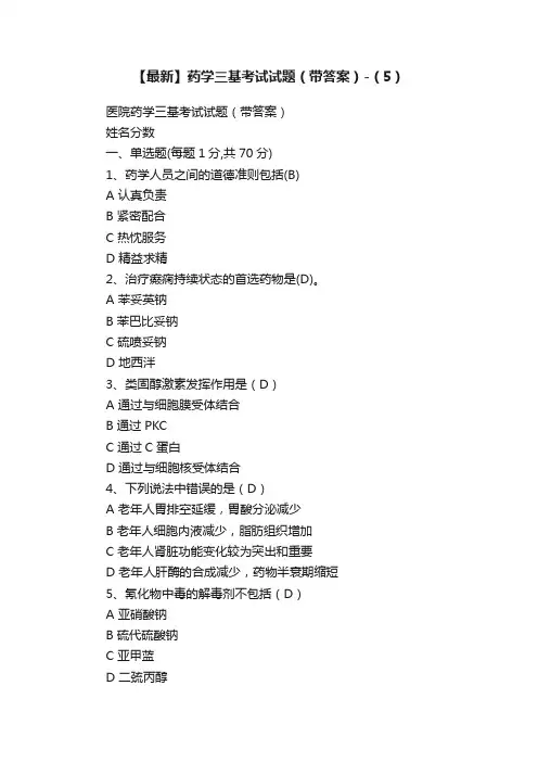 【最新】药学三基考试试题（带答案）-（5）