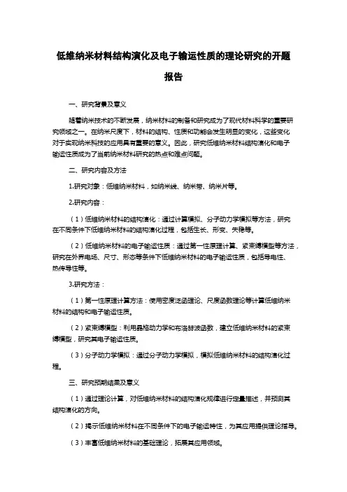 低维纳米材料结构演化及电子输运性质的理论研究的开题报告