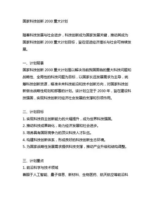 国家科技创新2030重大计划