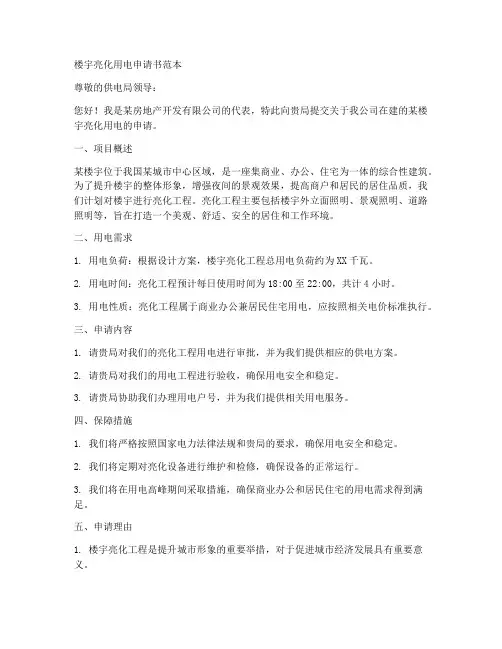 楼宇亮化用电申请书范本