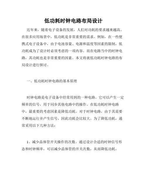 低功耗时钟电路布局设计