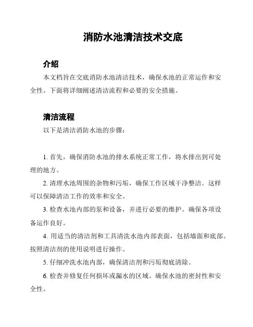 消防水池清洁技术交底