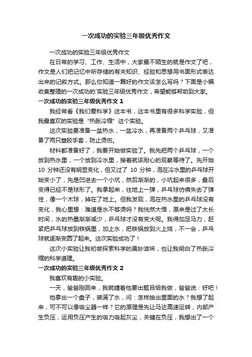 一次成功的实验三年级优秀作文