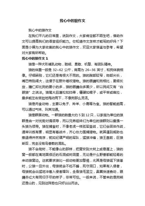 我心中的狼作文