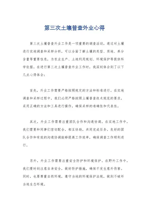 第三次土壤普查外业心得