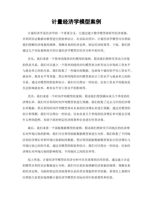 计量经济学模型案例