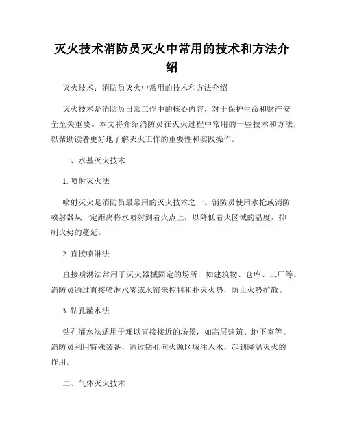 灭火技术消防员灭火中常用的技术和方法介绍